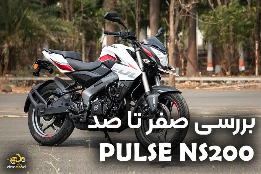 معرفی و بررسی موتور سیکلت پالس NS200