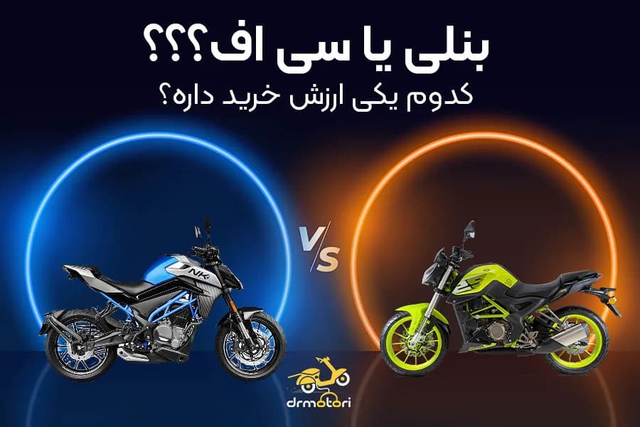 مقایسه cf 250 و بنلی 250