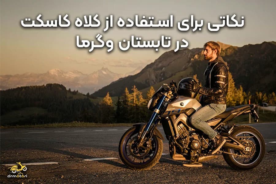 نکاتی برای موتور سواری با کلاه کاسکت در گرمای تابستان