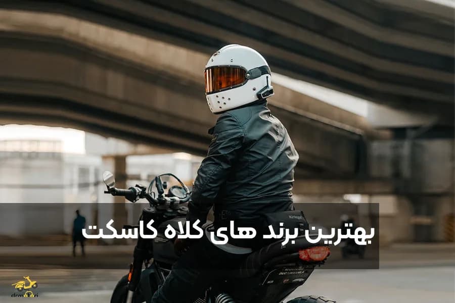 بهترین برندهای خارجی کلاه کاسکت