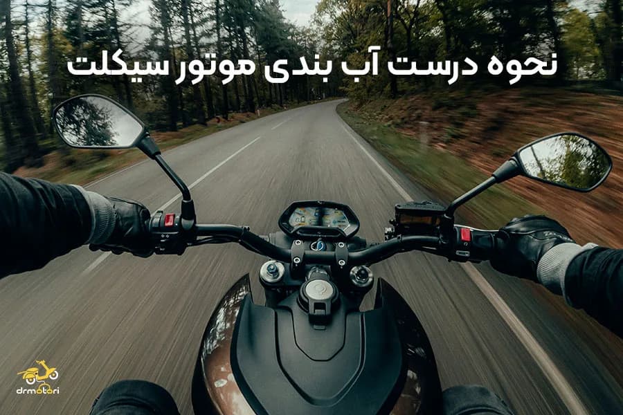 آب بندی موتور سیکلت