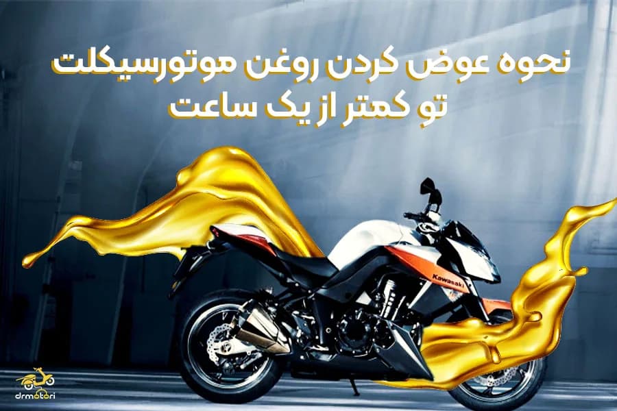 نحوه تعویض روغن موتور سیکلت در 6 مرحله