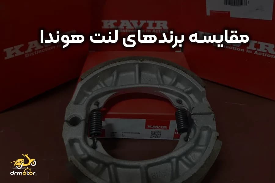 بهترین لنت ها برای موتور هوندا