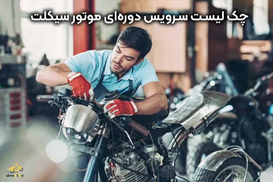 هر چیزی که در مورد سرویس دوره ای موتور سیکلت باید بدانید