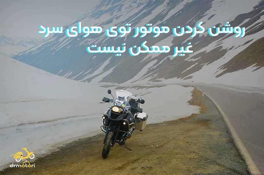 روشن نشدن موتور سیکلت در هوای سرد