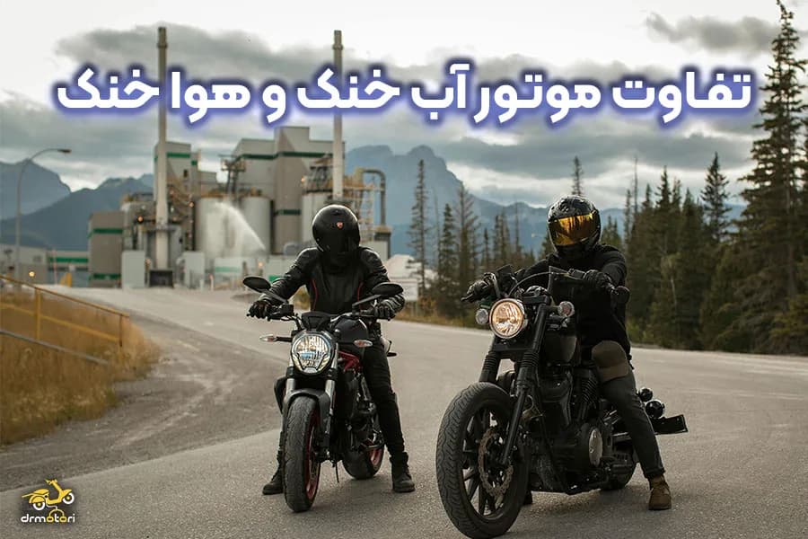 مقایسه موتور سیکلت های هوا خنک و آب خنک