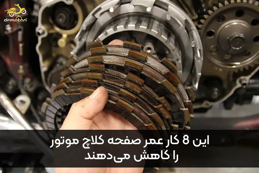 8 راه برای تمام کردن صفحه کلاچ در سریع‌ترین زمان ممکن