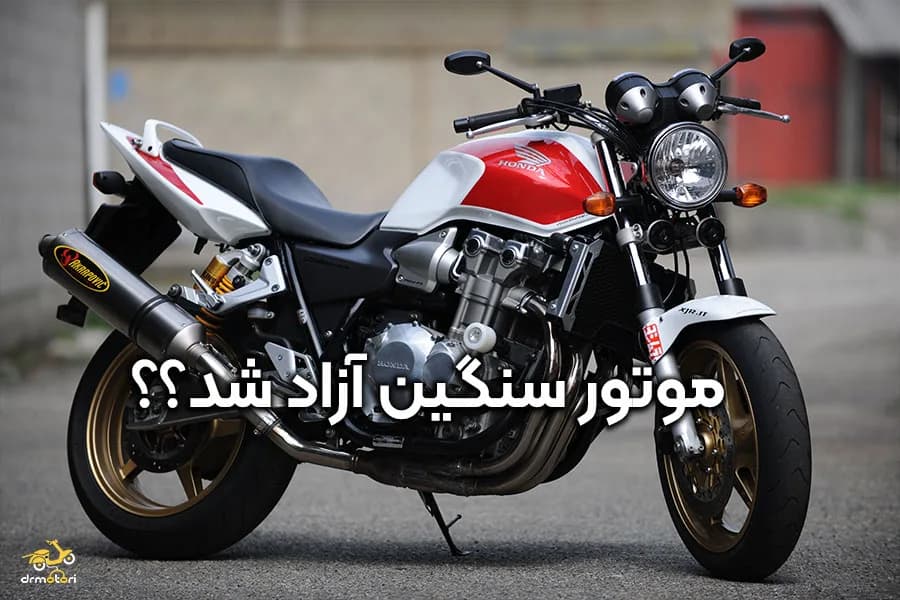 محدودیت‌های واردات موتور سنگین تغییر کرد!