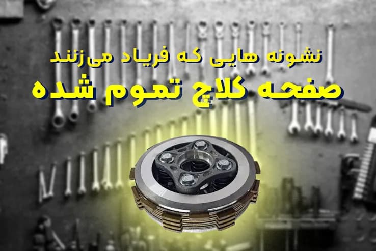 از کجا بفهمم صفحه کلاچ موتور سیکلتم تمام شده؟