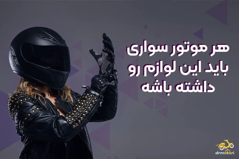 مهم ترین لوازم جانبی موتور سیکلت
