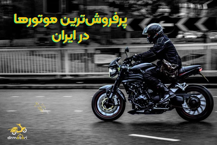 پرفروش ترین موتور سیکلت‌ها در ایران