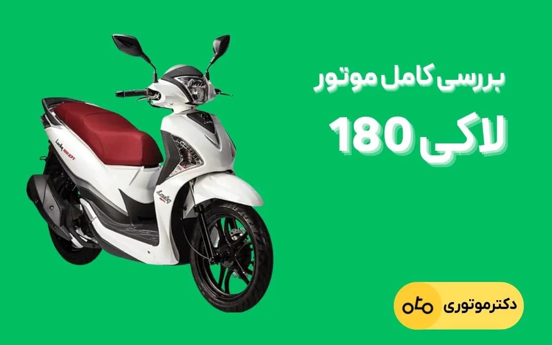 بررسی موتور لاکی 180 (SYM Lucky 180)