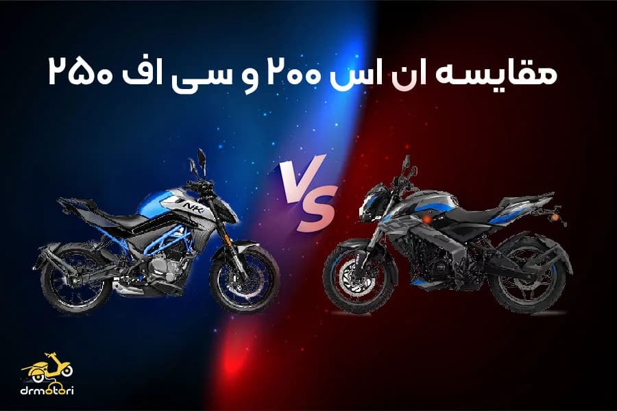مقایسه موتور سیکلت سی اف 250 و ان اس 200