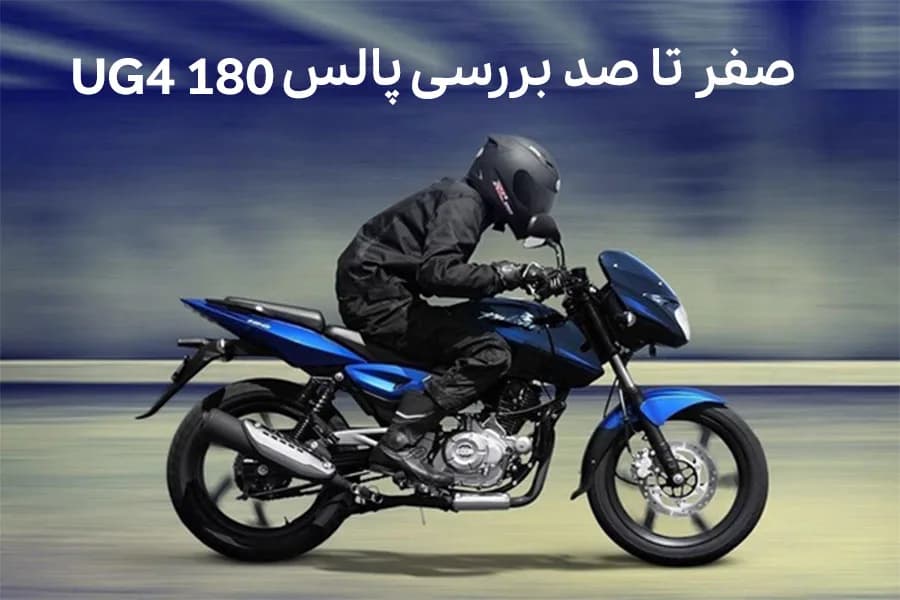 بررسی موتور پالس 180 یوجی 4
