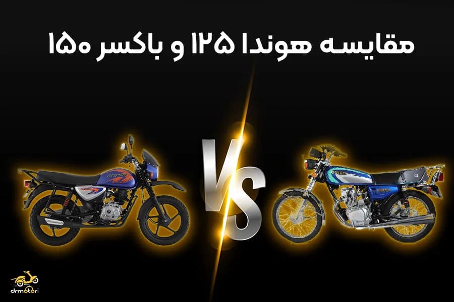 مقایسه موتور باکسر 150 با هوندا 125