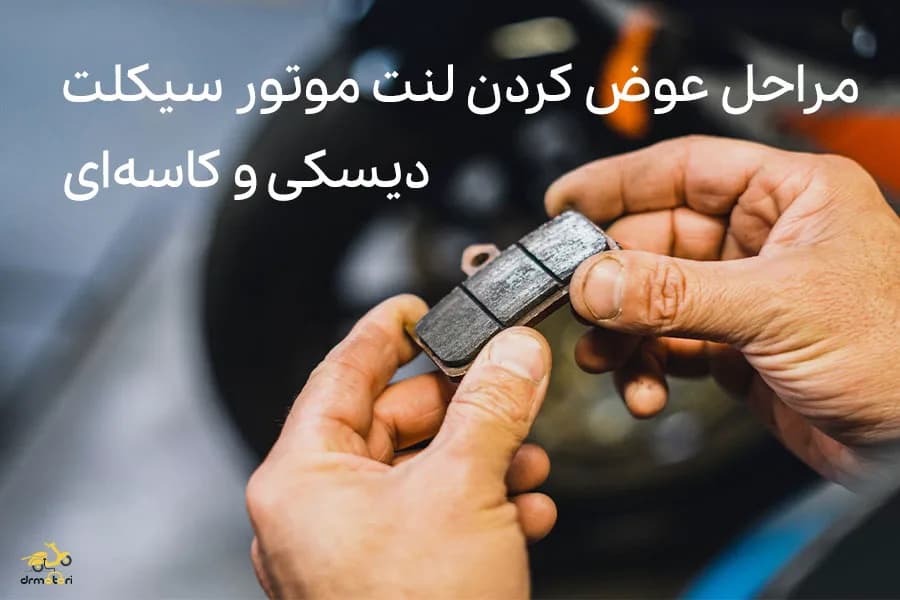 آموزش مرحله به مرحله نصب لنت موتور سیکلت