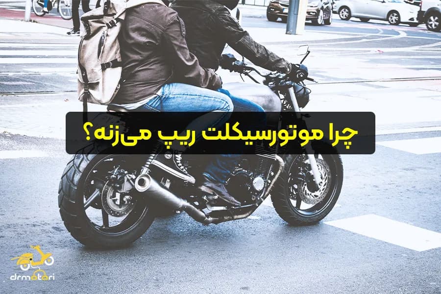 چرا موتورسیکلت ریپ میزنه؟