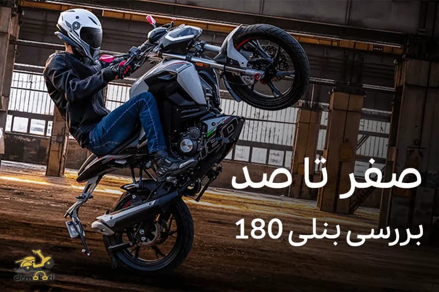 صفر تا صد بررسی موتور سیکلت بنلی 180