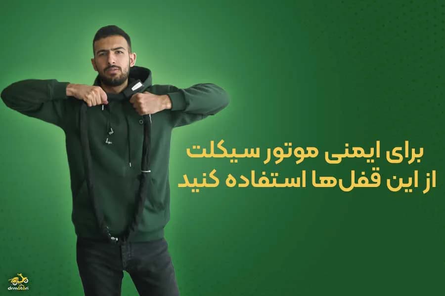 معرفی بهترین قفل موتور سیکلت همراه با قیمت