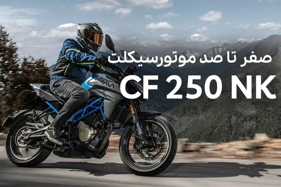 بررسی موتور سیکلت سی اف 250NK