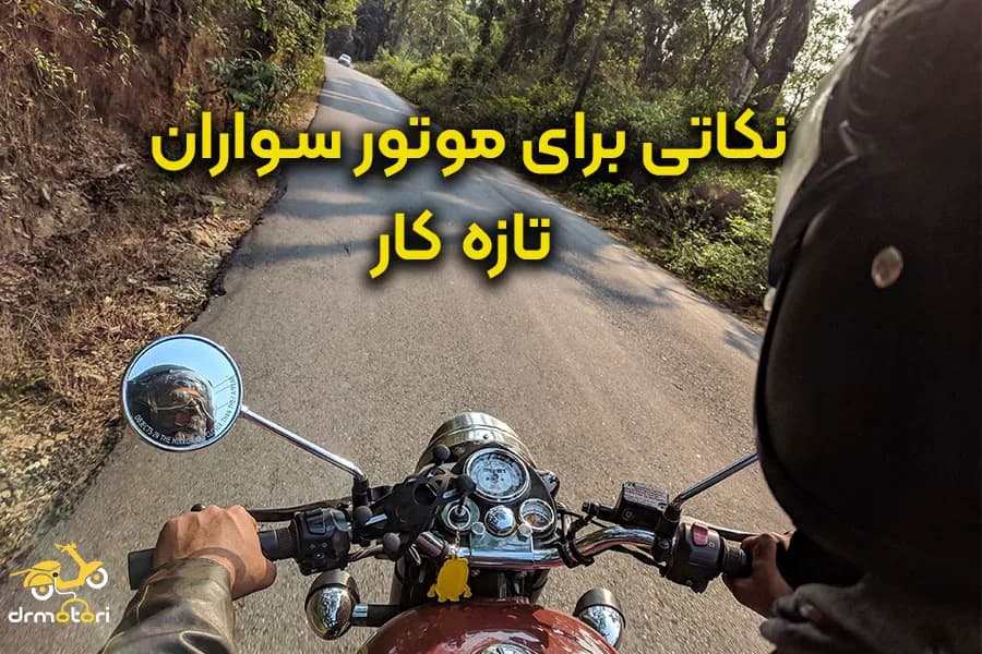 10 نکته که برای موتور سوار حرفه‌ای شدن باید رعایت کنید.