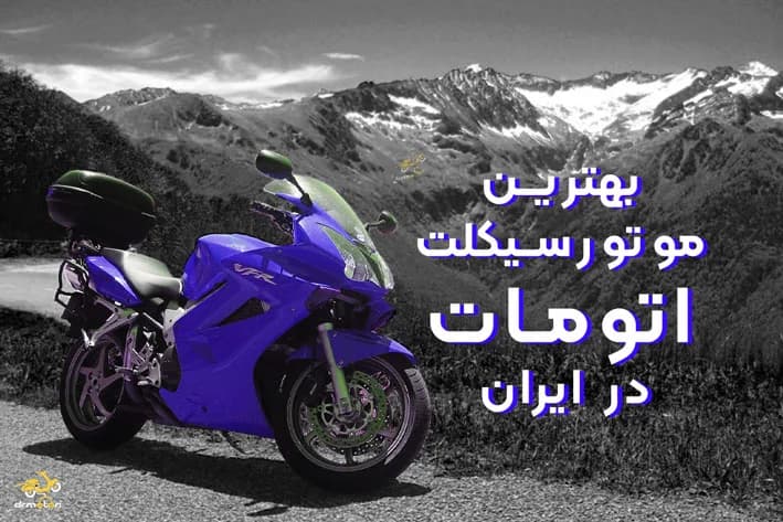 بهترین موتور سیکلت‌های اتومات در ایران