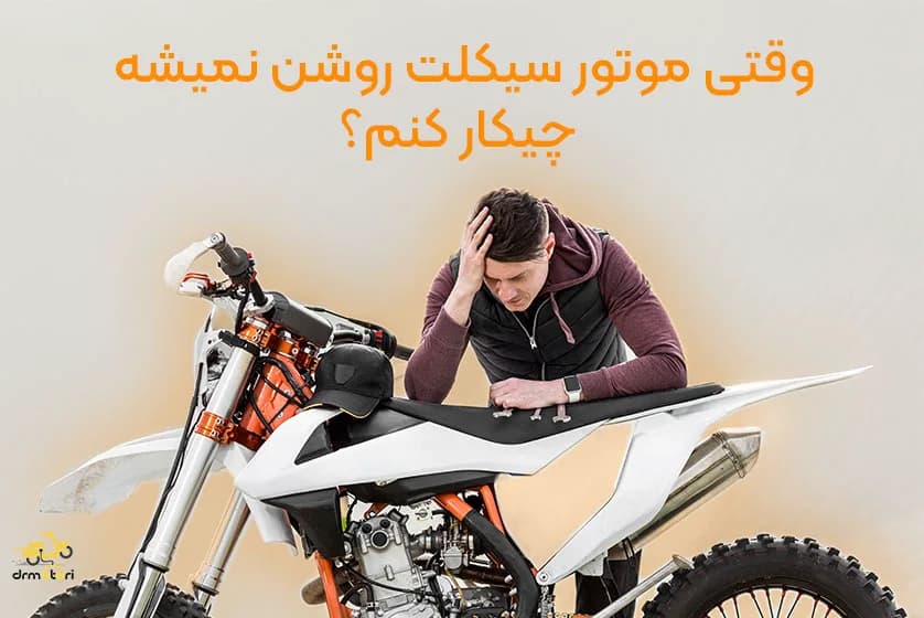نحوه تشخیص علت روشن نشدن موتور سیکلت با چند راهکار ساده