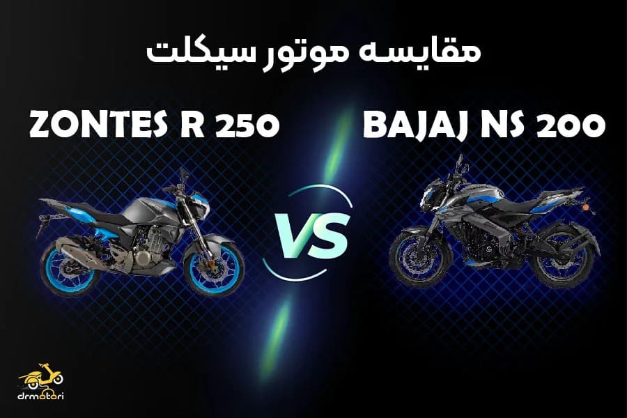 مقایسه زونتس R 250 و پالس ns200
