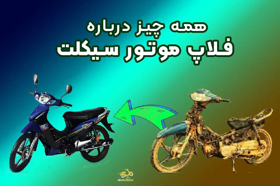 فلاپ موتور سیکلت، کاربرد و نگهداری درست