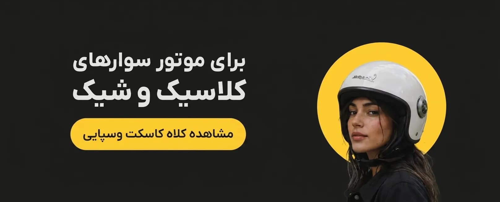 کلاه کاسکت وسپایی