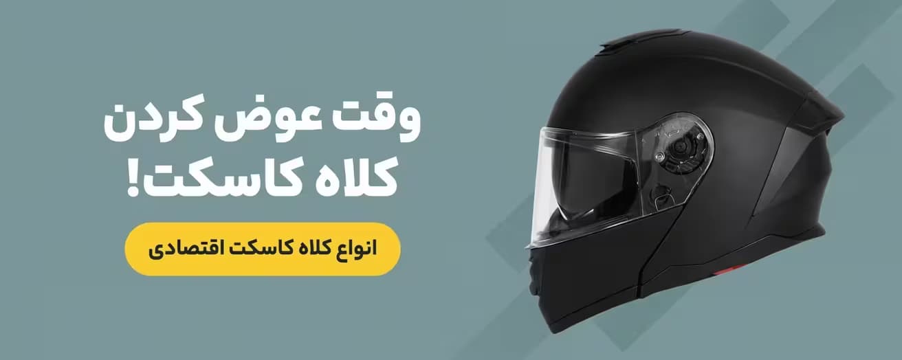 کلاه کاسکت اقتصادی
