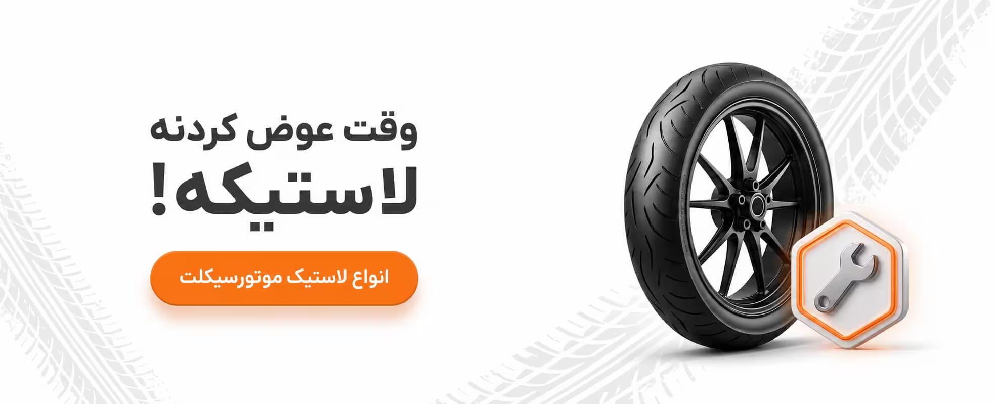 لاستیک موتورسیکلت