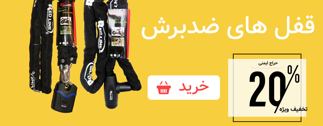 بنر تخفیف قفل موتورسیکلت
