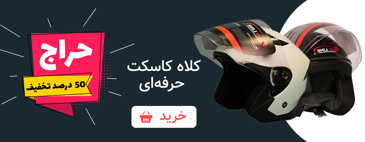 تخفیف کلاه کاسکت
