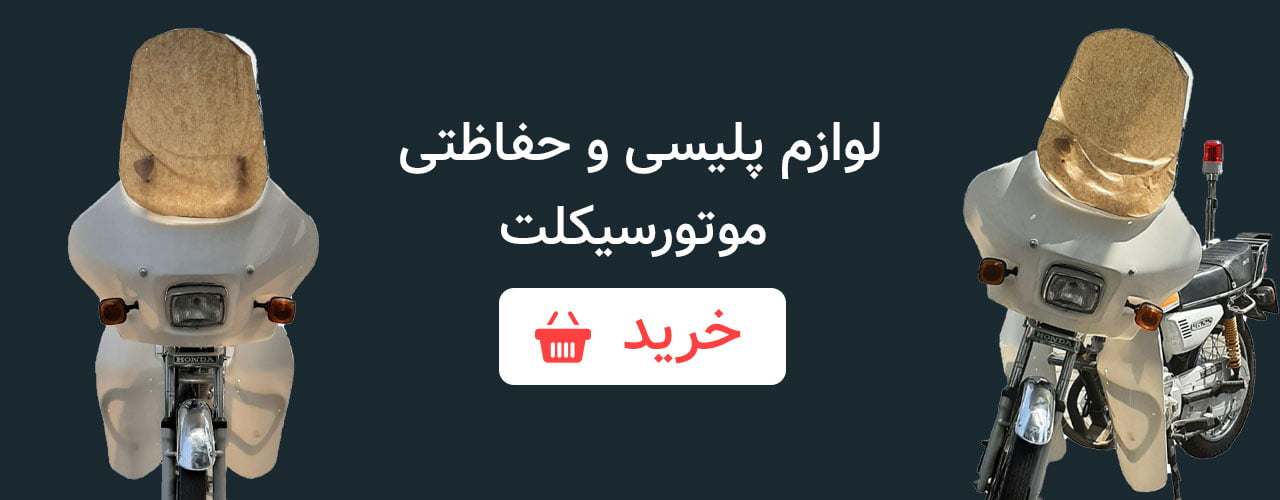 بنر لوازم پلیسی موتورسیکلت