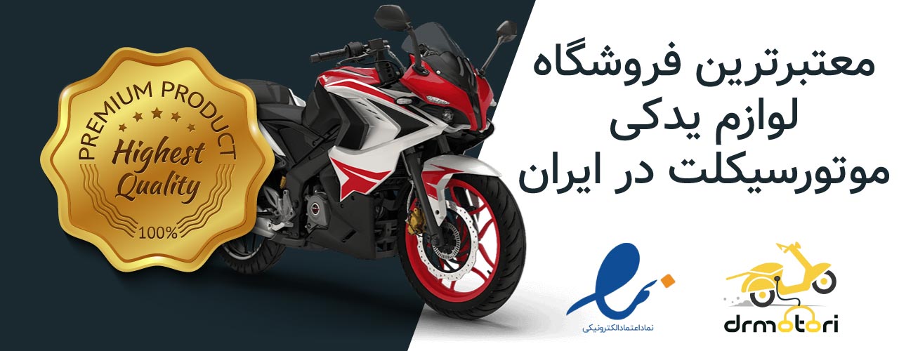 فروشگاه لوازم یدکی موتورسیکلت