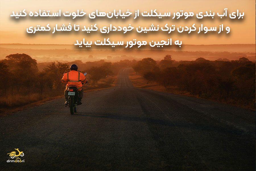 اب بندی موتور سیکلت صفر