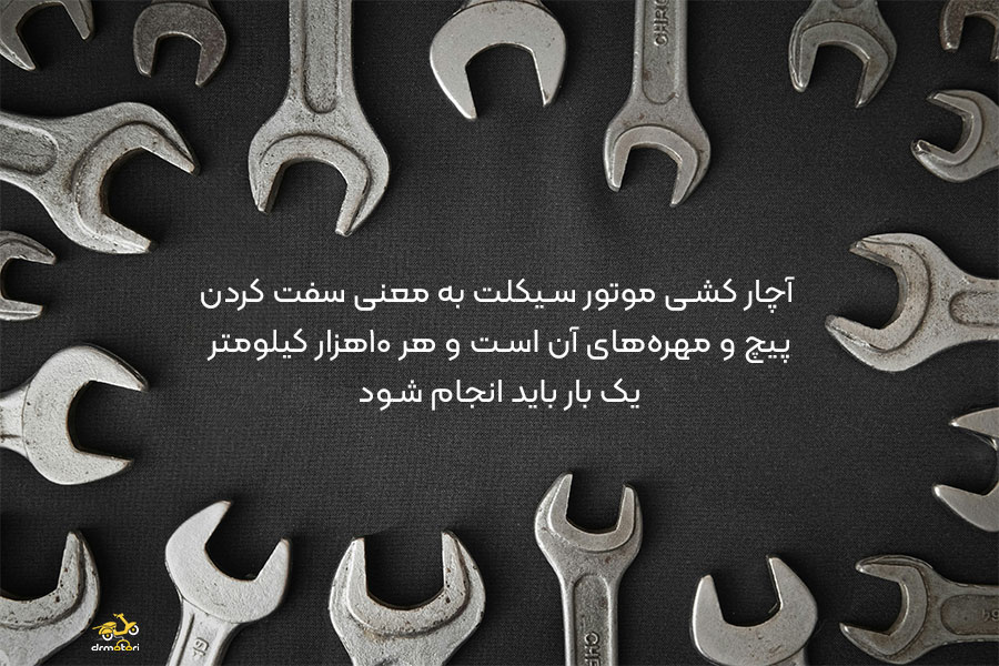 آچار کشی موتور سیکلت