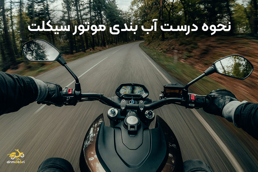 نحوه اب بندی موتور سیکلت