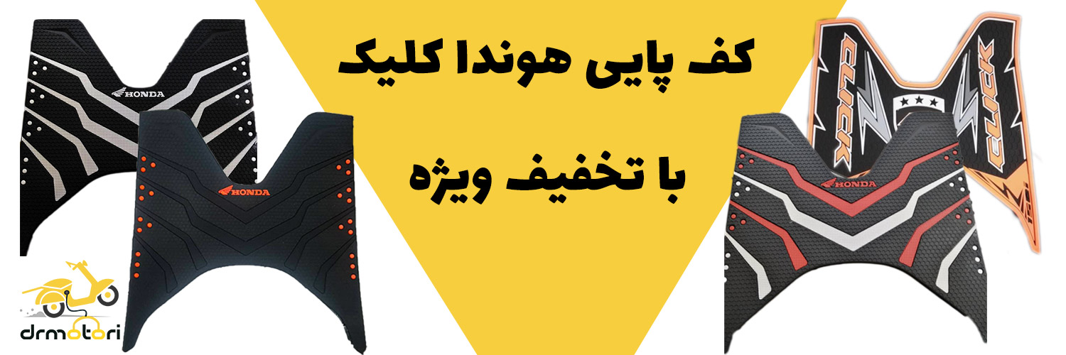 خرید کف پایی هوندا کلیک و های کلیک و طرح کلیک