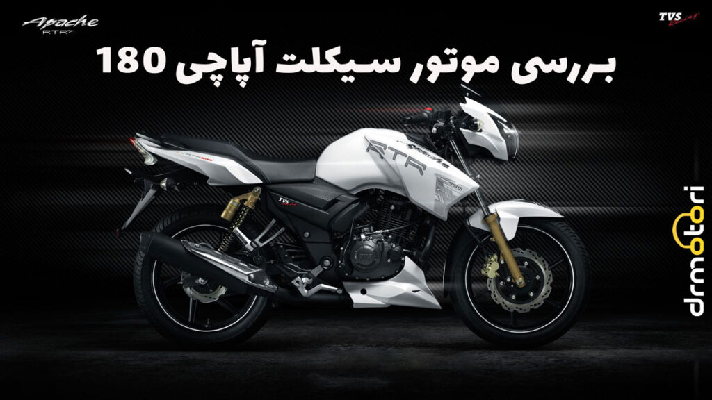 بررسی موتور سیکلت آپاچی 180
