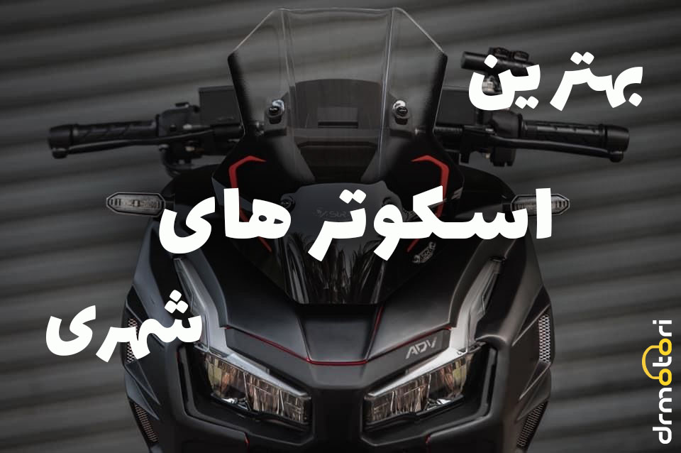 بهترین اسکوتر های شهری