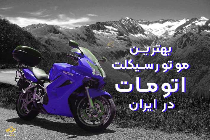 بهترین موتور سیکلت اتومات در ایران