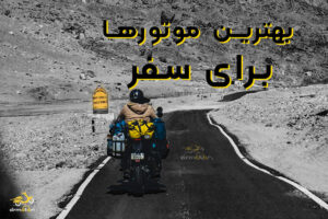 بهترین موتور سیکلت اتومات در ایران