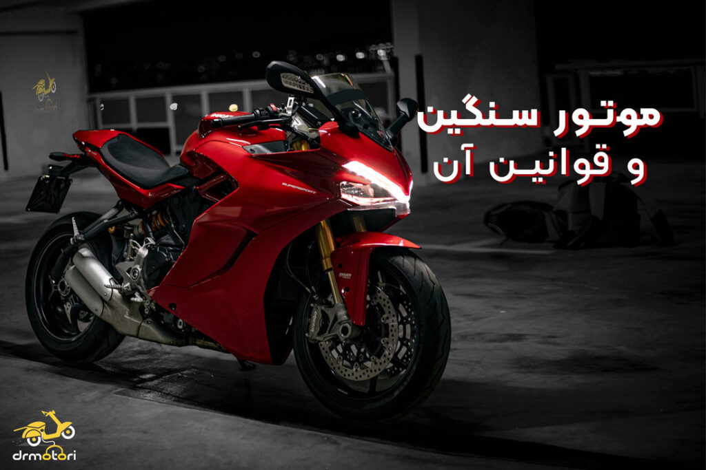 موتور سنگین وقوانین مربوط به آن