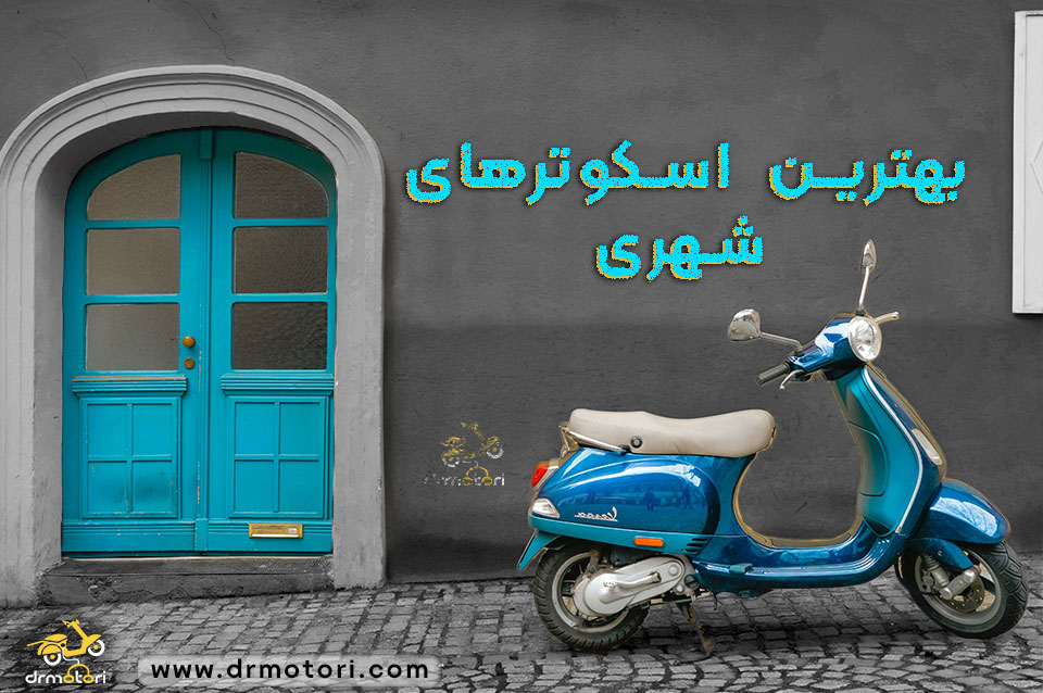 بهترین موتور سیکلت اتومات در ایران