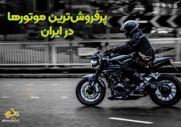 پرفروش ترین موتور سیکلت‌ها در ایران