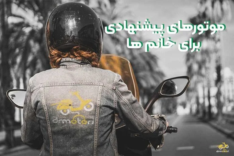 موتور ها پیشنهادی برای خانم ها