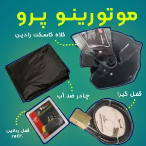 موتورینو باکس پرو
