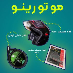 موتورینو باکس